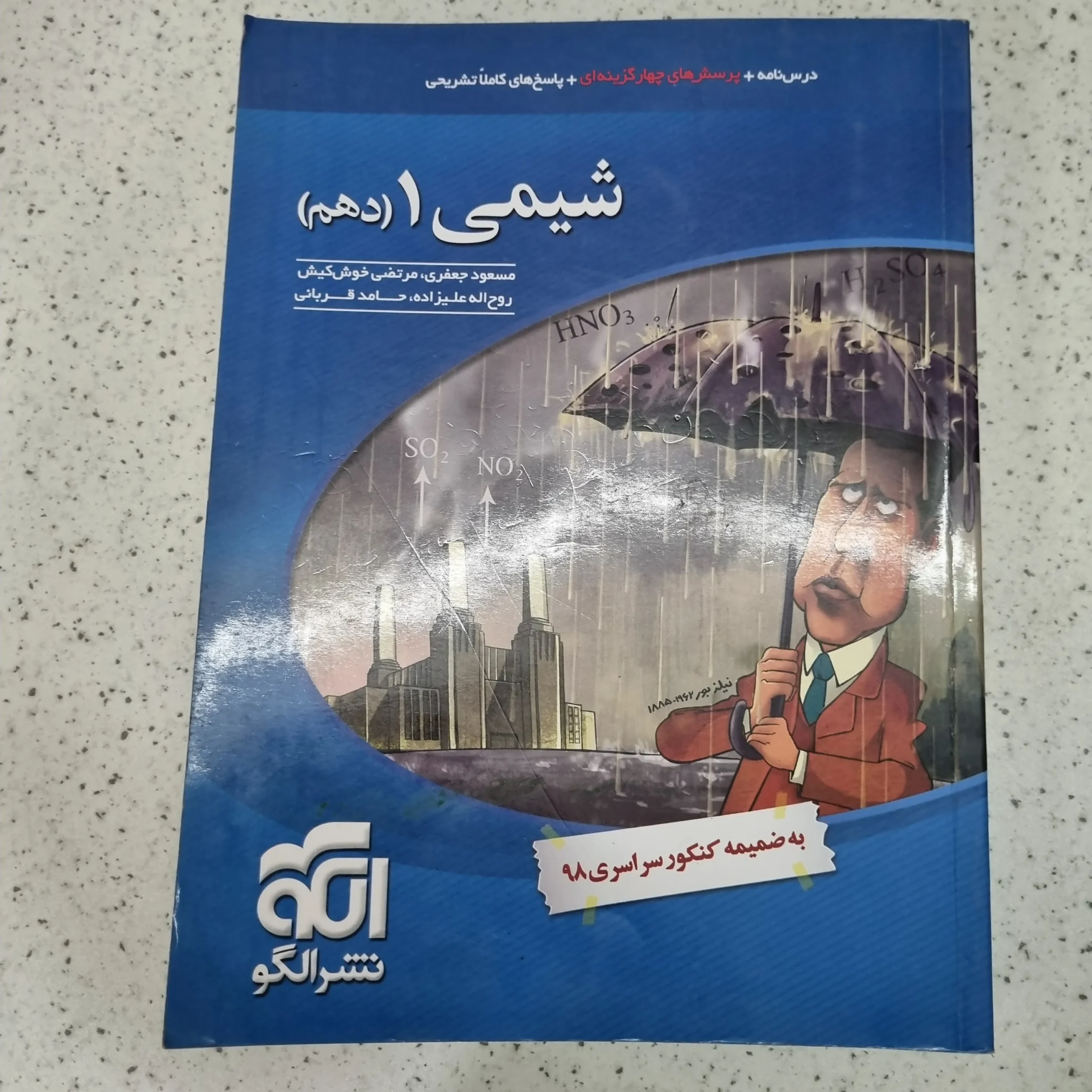 ۲۰۲۶۰۱۰۹_۱۲۱۲۰۲ شیمی دهم تست نشرالگو 99 (دست دوم) - تصویر 1