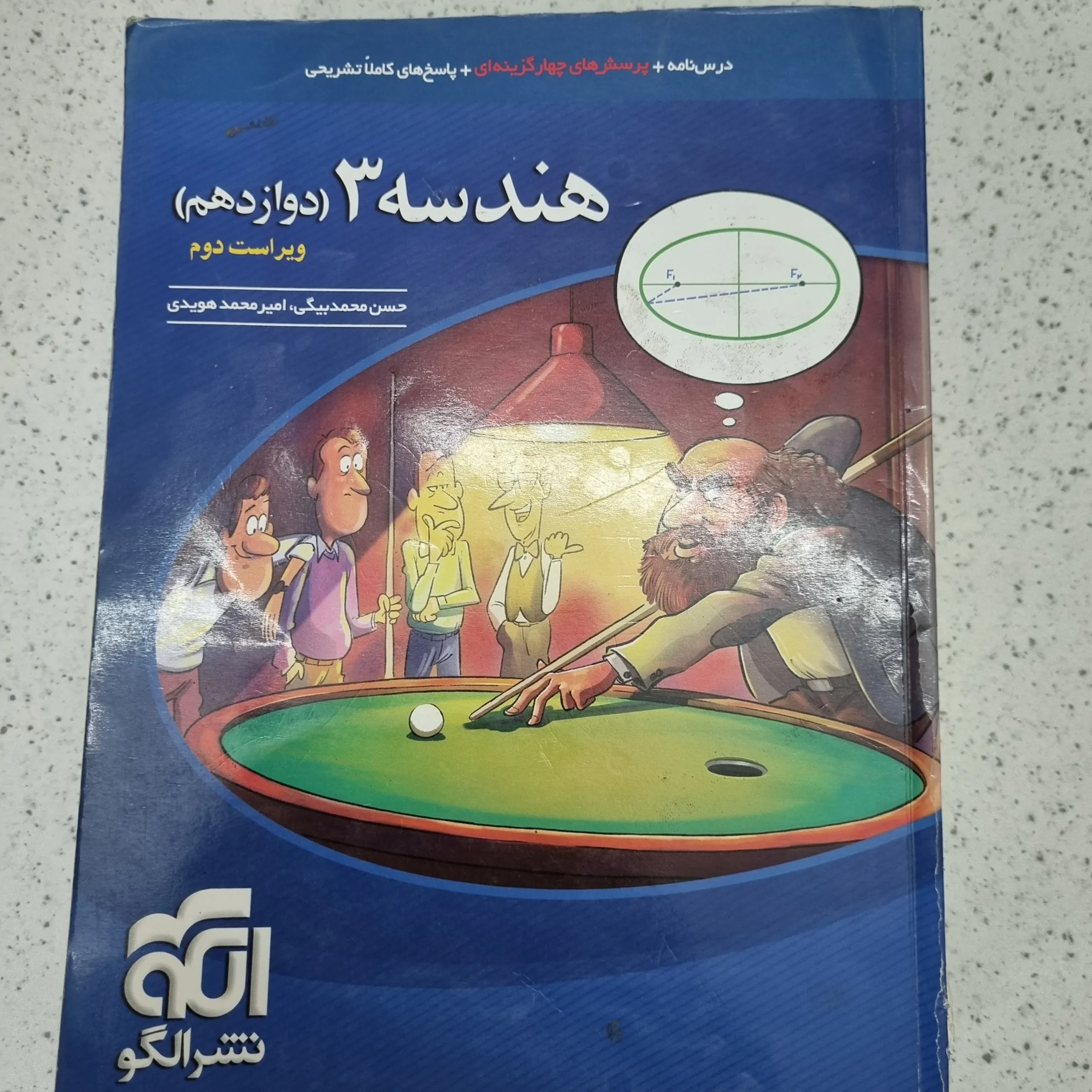 ۲۰۲۶۰۱۰۹_۱۲۱۳۳۳ هندسه دوازدهم تست نشرالگو 1400(دست دوم) - تصویر 1