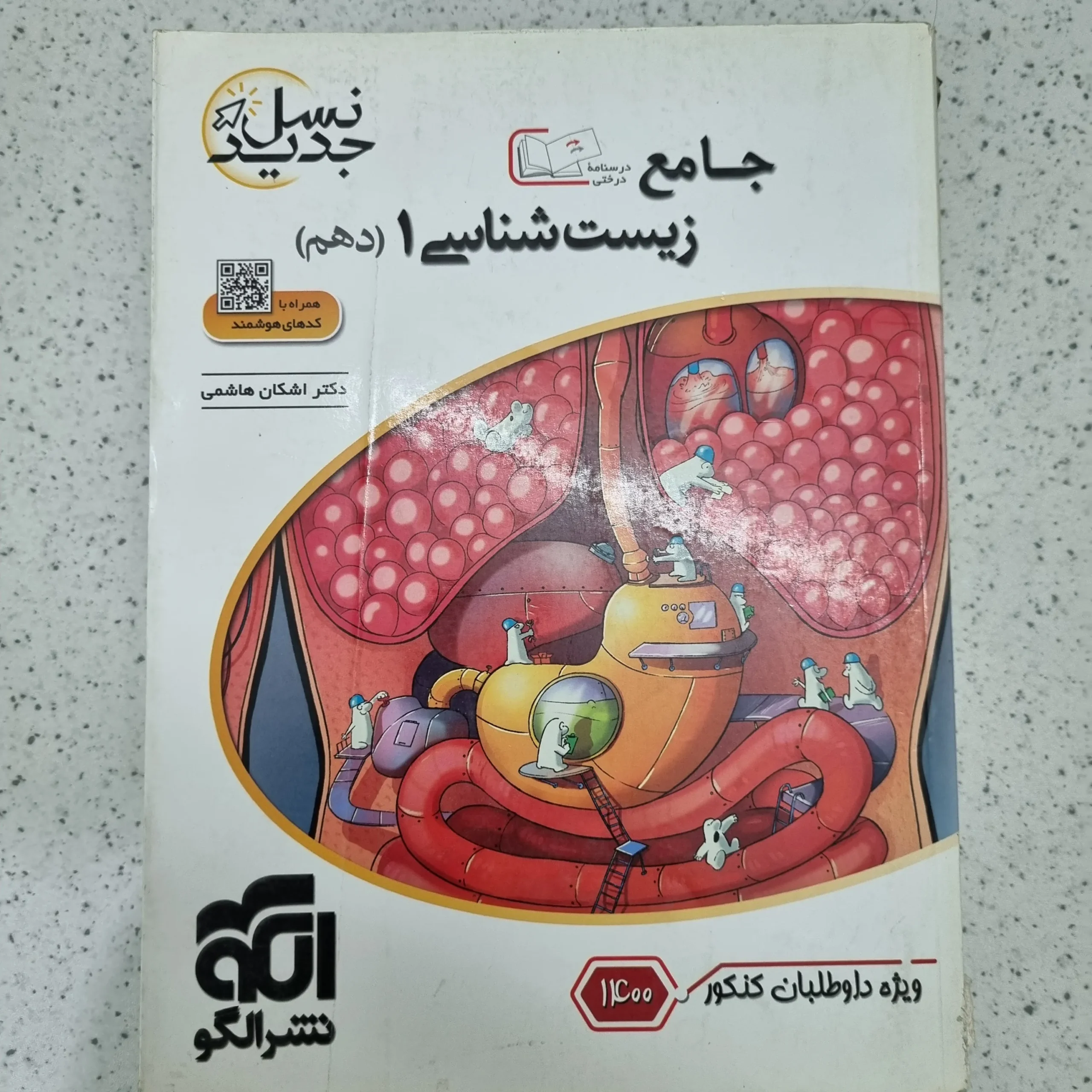 ۲۰۲۶۰۱۰۹_۱۲۱۳۴۸ زیست شناسی دهم تست نشرالگو 1400(دست دوم) - تصویر 1