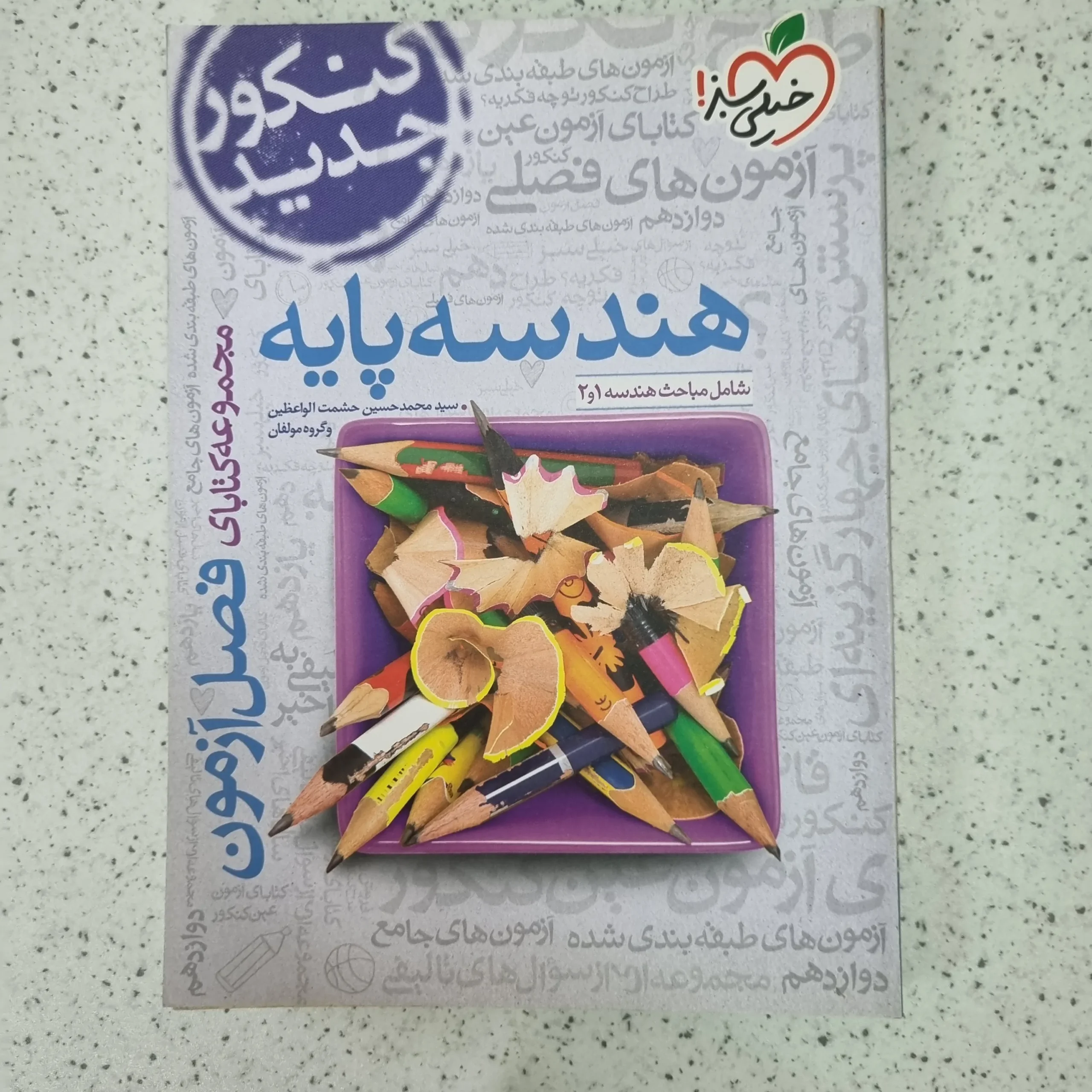 ۲۰۲۶۰۱۰۹_۱۲۱۵۴۸ هندسه پایه فصل آزمون خیلی سبز 1400(دست دوم) - تصویر 1