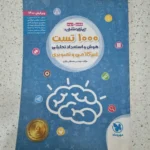 تیزهوشان 1000 تست ششم و نهم مهروماه 1401(دست دوم)