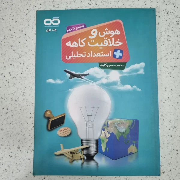 هوش و خلاقیت کاهه ششم تا نهم 99 (دست دوم)