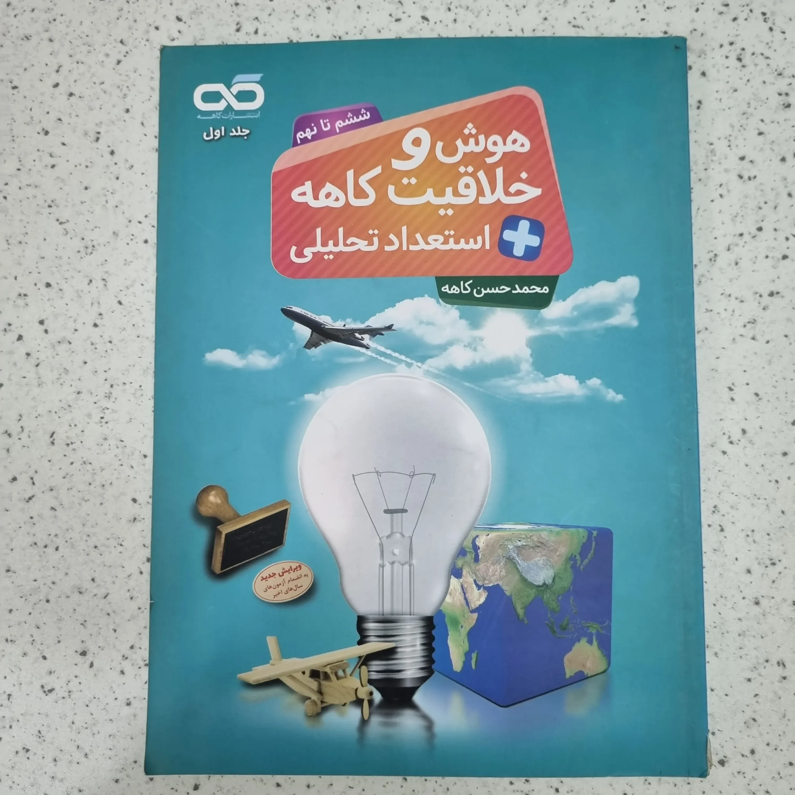 ۲۰۲۶۰۱۰۹_۱۲۱۸۲۳ هوش و خلاقیت کاهه ششم تا نهم 99 (دست دوم) - تصویر 1