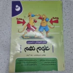 علوم نهم نهنگ موثر 1400(دست دوم)