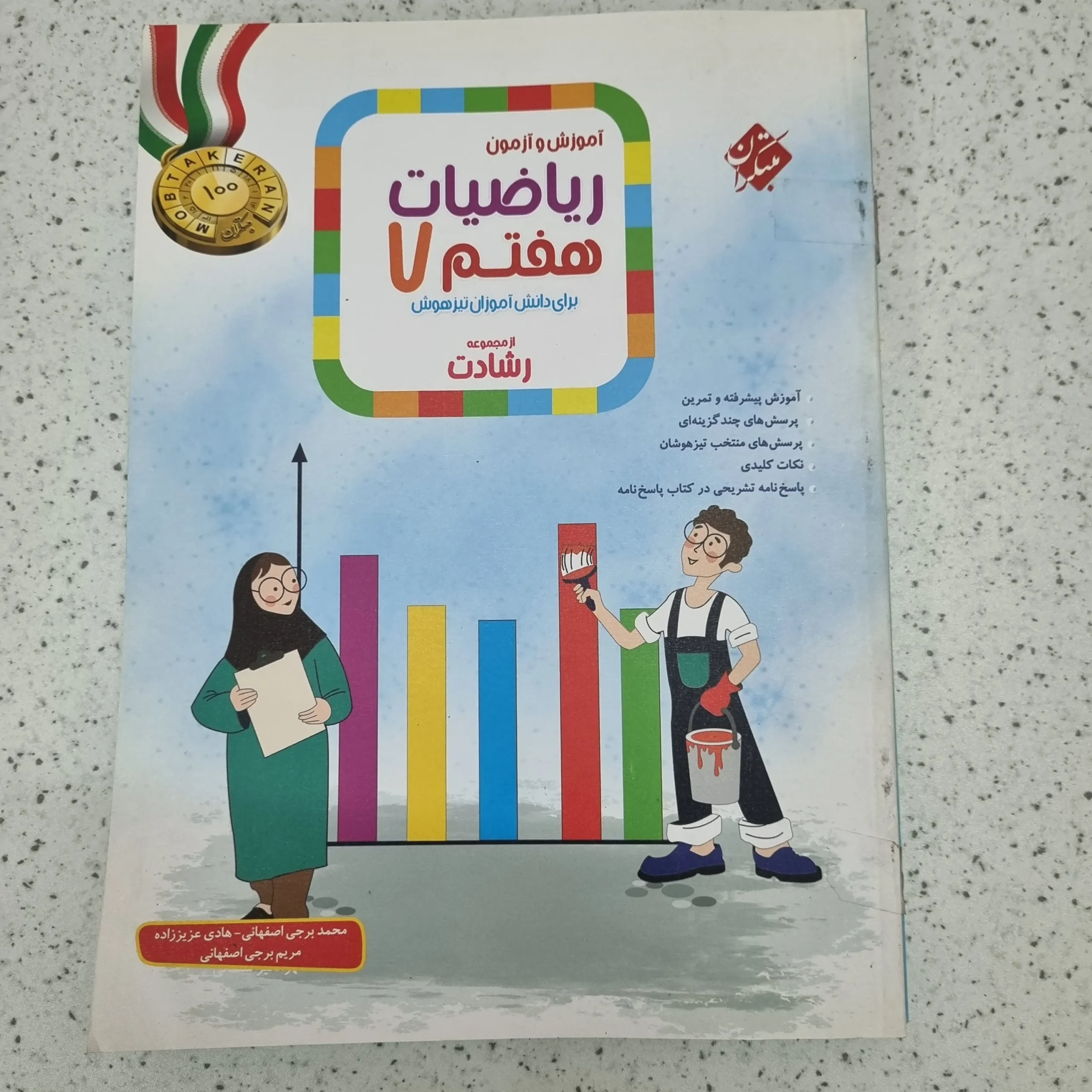 ۲۰۲۶۰۱۰۹_۱۲۳۰۵۲ ریاضی هفتم رشادت مبتکران دو جلدی 1400 (دست دوم) - تصویر 1