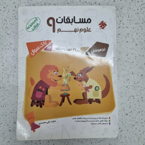 علوم نهم مرشد مبتکران 1400(دست دوم)