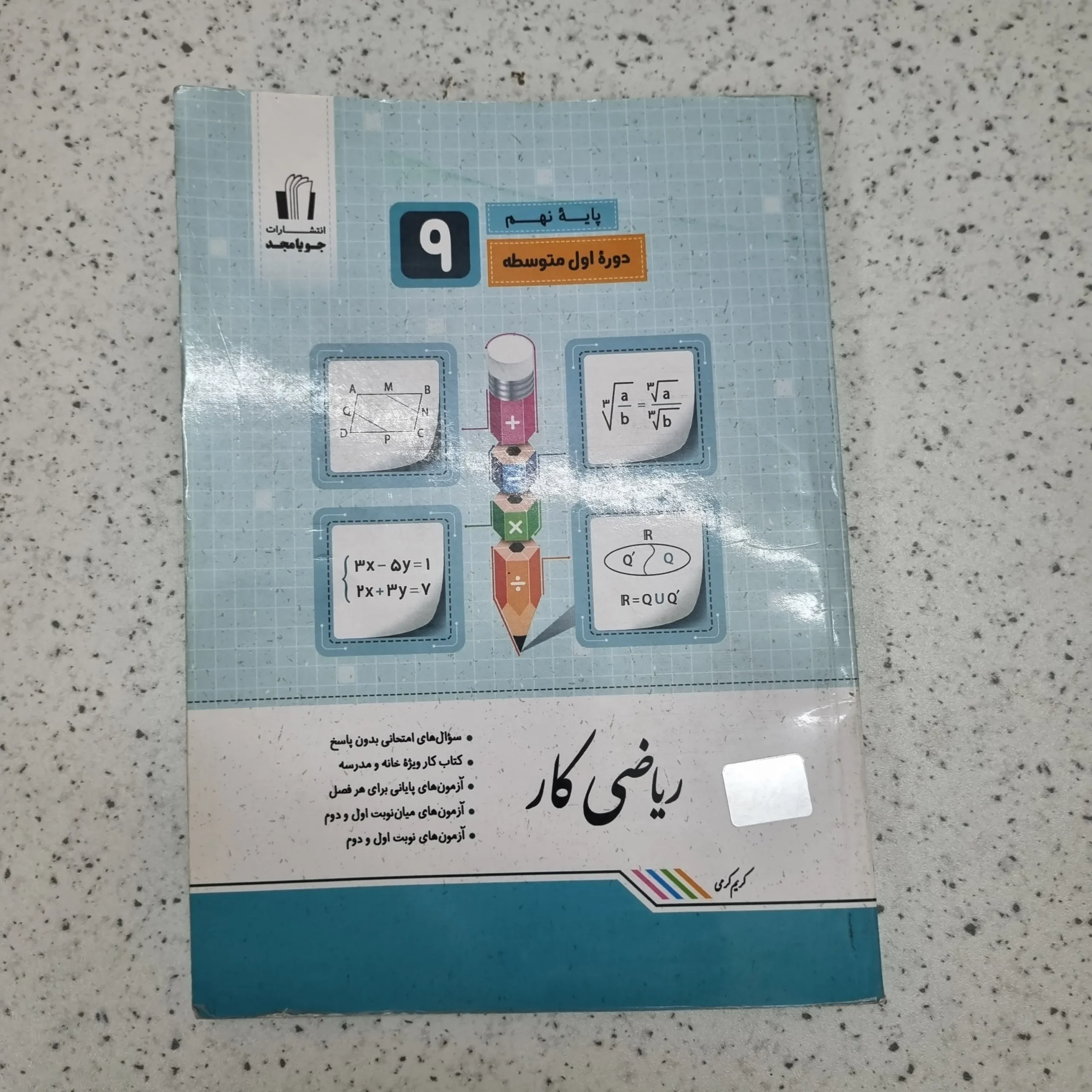 ۲۰۲۶۰۱۰۹_۱۲۳۲۵۴ ریاضی نهم کار جویامجد 1402(دست دوم) - تصویر 1