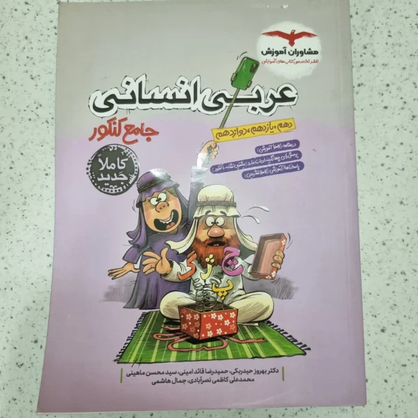 عربی انسانی مشاوران 1402 نو