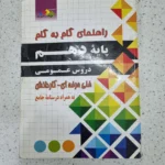 گام به گام دهم عمومی فنی حرفه 1401(دست دوم)