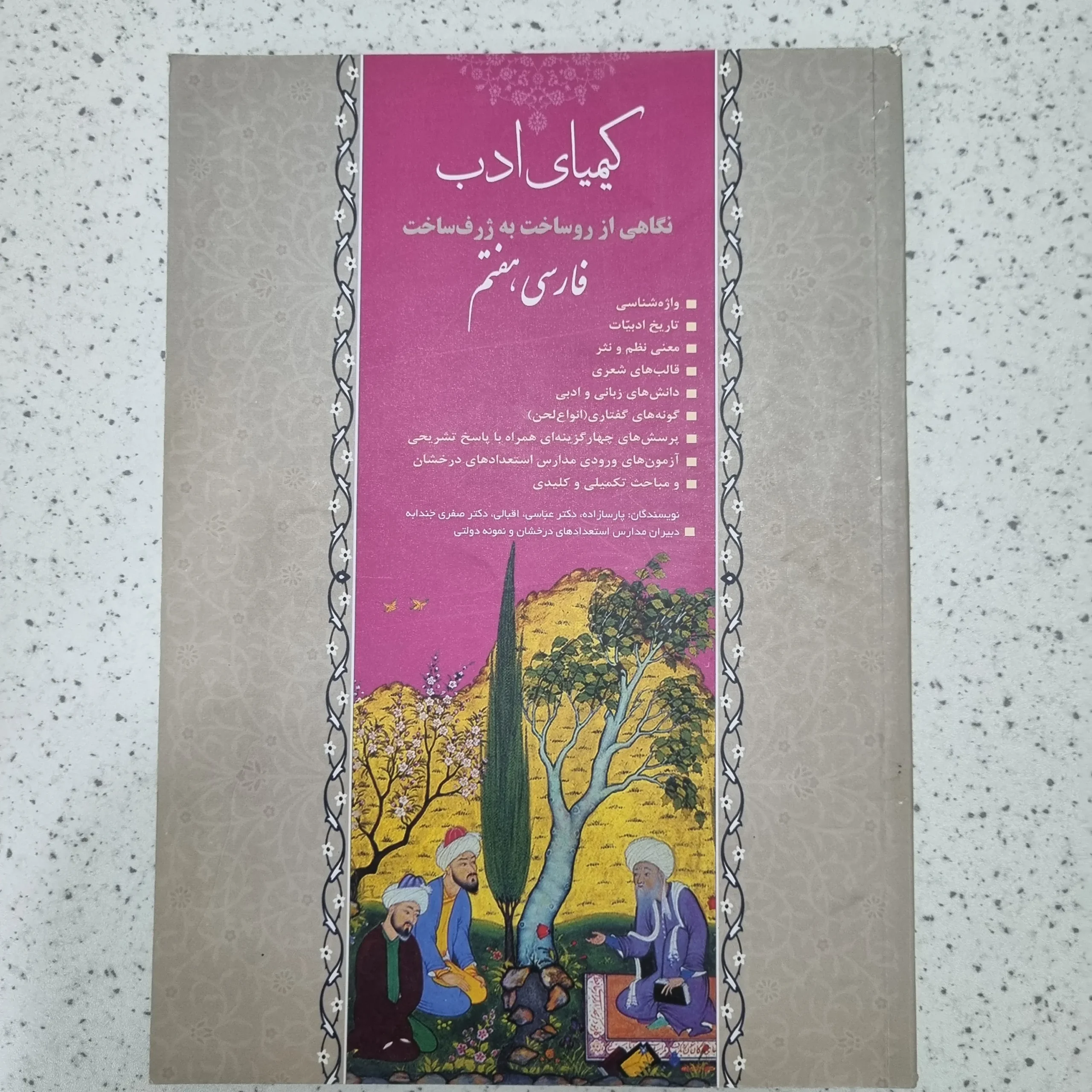 ۲۰۲۶۰۱۰۹_۱۲۳۷۲۶ فارسی هفتم کیمیای ادب 1400 (دست دوم) - تصویر 1