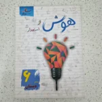 هوش و استعداد ساد پنجم 1400 (دست دوم)