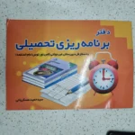 دفتر برنامه ریزی تحصیلی ضریح آفتاب (دست دوم)