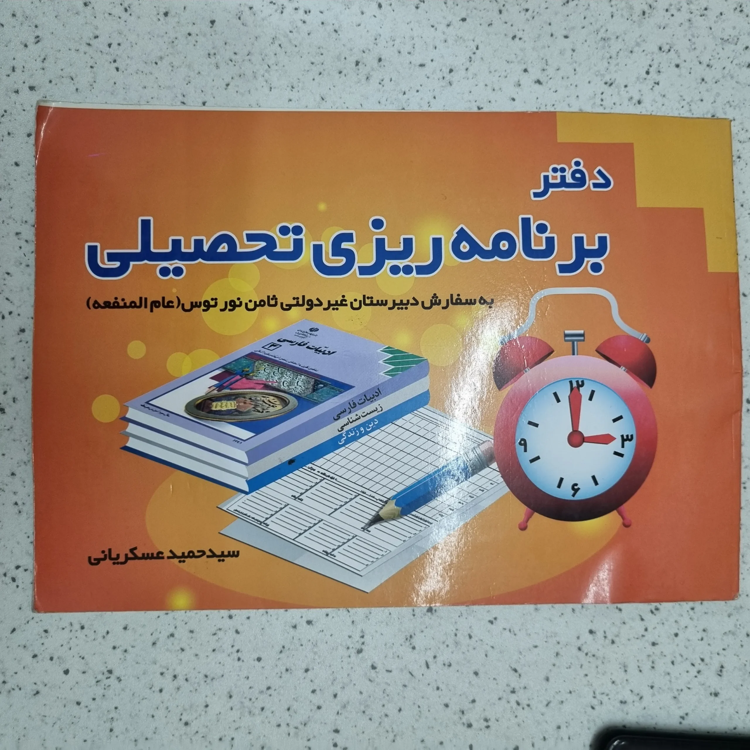 ۲۰۲۶۰۱۰۹_۱۲۳۹۱۲ دفتر برنامه ریزی تحصیلی ضریح آفتاب (دست دوم) - تصویر 1