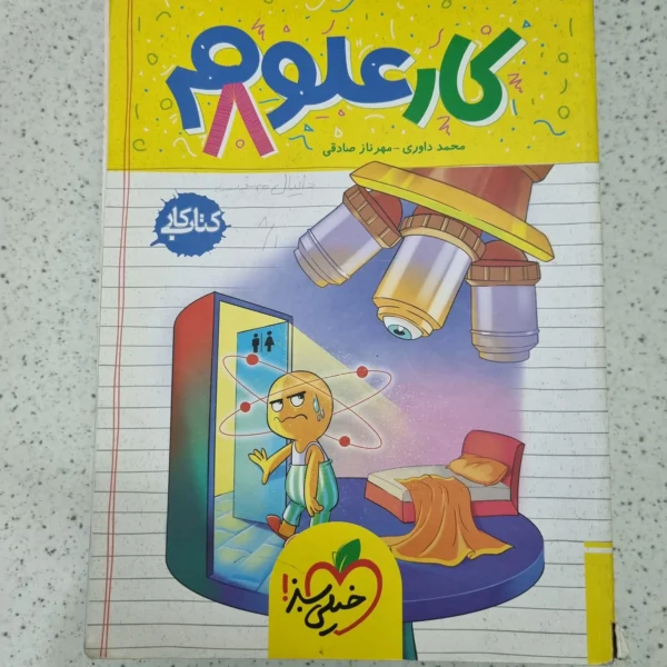 علوم هشتم کار خیلی سبز 1401(دست دوم)