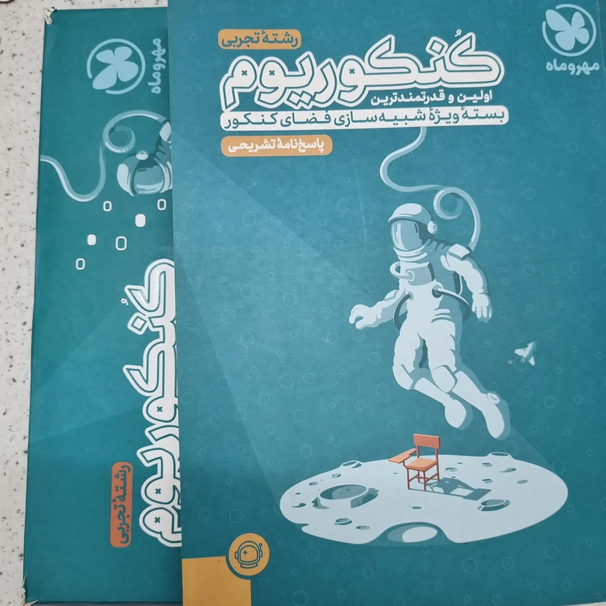 ۲۰۲۶۰۱۰۹_۱۲۴۶۳۶ کنکوریوم تجربی دوجلدی باهم 1402(دست دوم) - تصویر 1