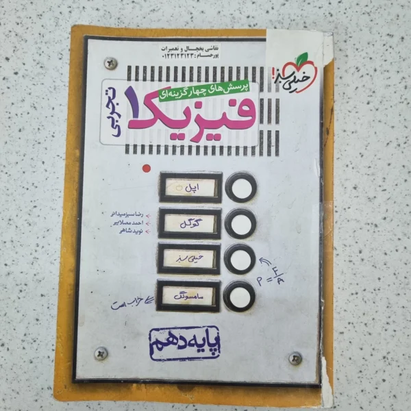 فیزیک دهم تست تجربی خیلی سبز 1400(دست دوم)