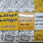 مجموعه کنکور های تجربی سه جلدی کانون قلم چی 1402(دست دوم)