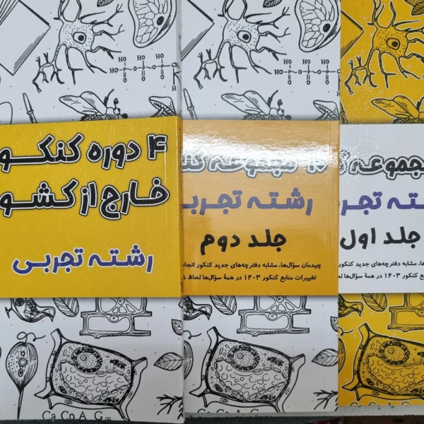 مجموعه کنکور های تجربی سه جلدی کانون قلم چی 1402(دست دوم)