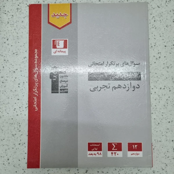 ریاضی دوازدهم تجربی پرتکرار کانون 1403(دست دوم)