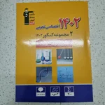دو مجموعه کنکور اختصاصی تجربی 1402(دست دوم)