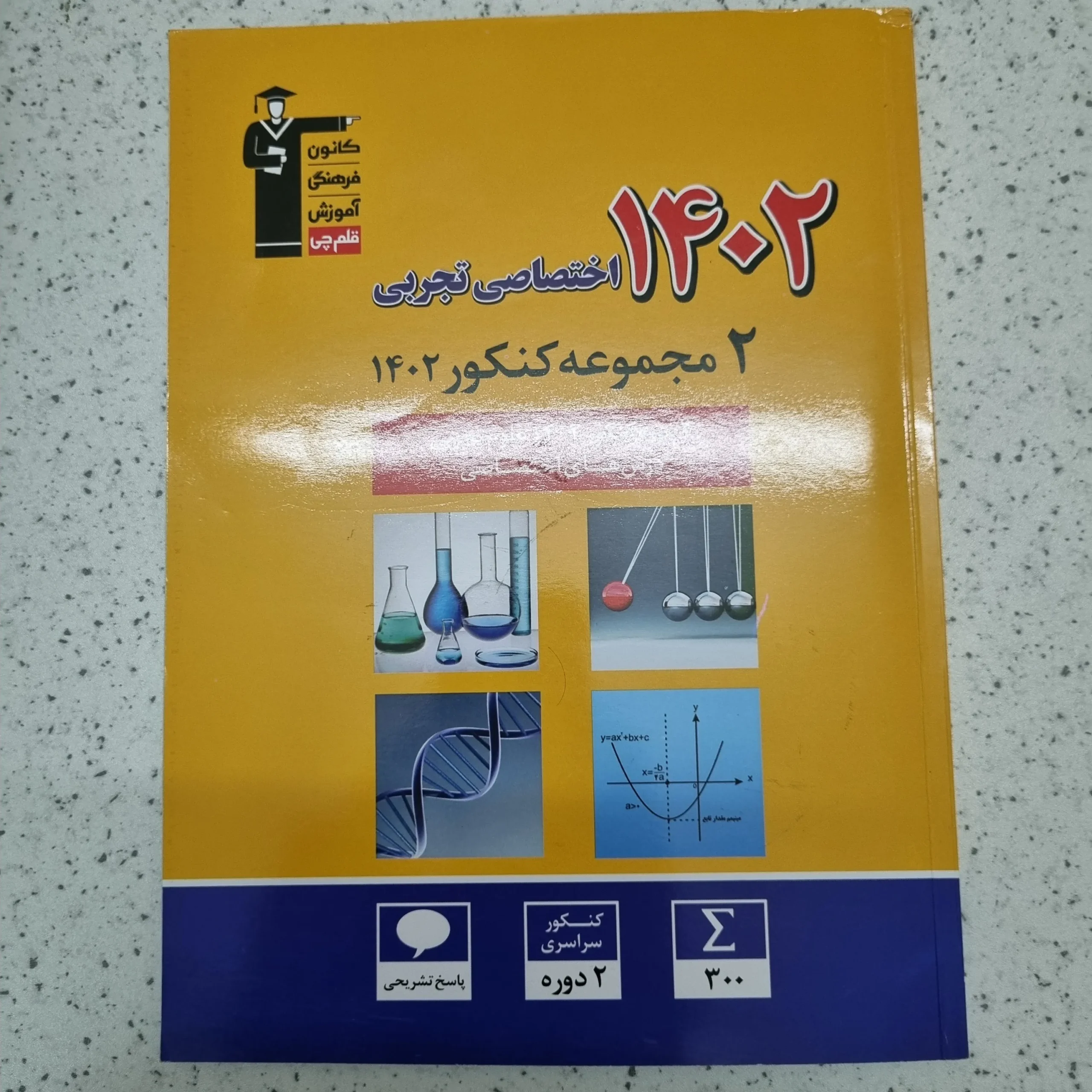 ۲۰۲۶۰۱۰۹_۱۲۴۹۰۵ دو مجموعه کنکور اختصاصی تجربی 1402(دست دوم) - تصویر 1