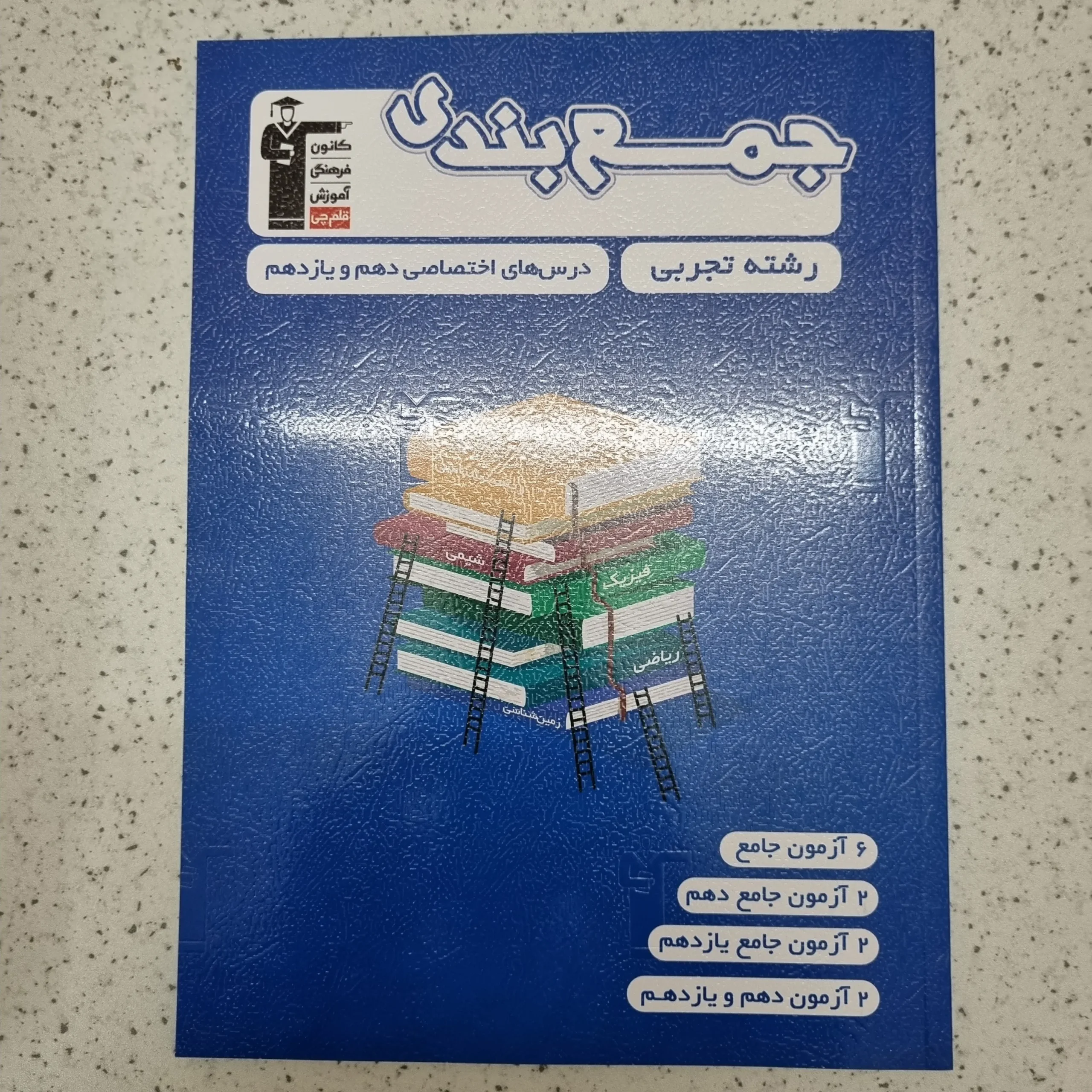 ۲۰۲۶۰۱۰۹_۱۲۴۹۱۴ جمع بندی رشته تجربی پایه کانون قلم چی 1403(دست دوم) - تصویر 1