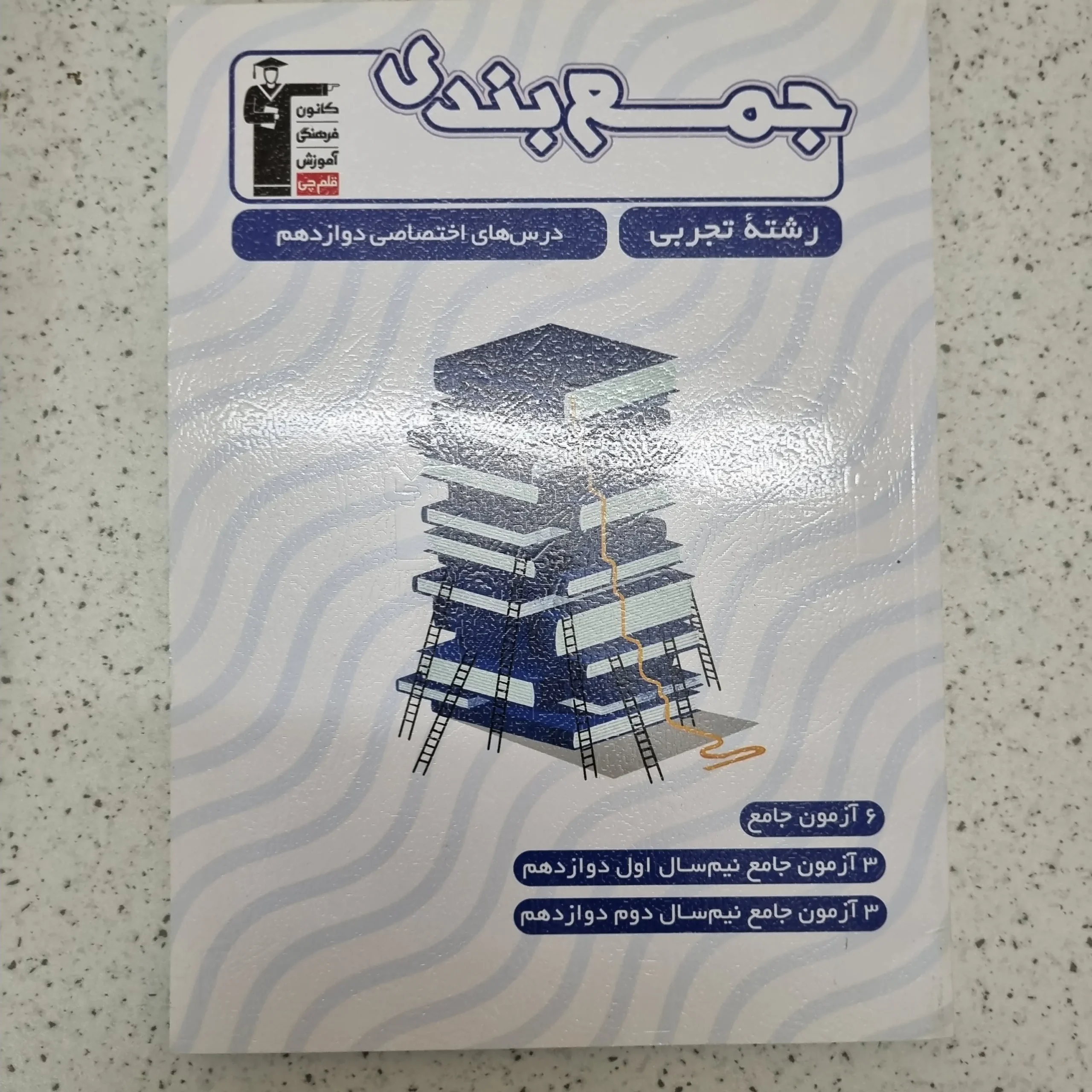 ۲۰۲۶۰۱۰۹_۱۲۴۹۲۴ جمع بندی رشته تجربی دوازدهم کانون قلم چی 1403(دست دوم) - تصویر 1
