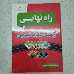 راه نهایی تجربی 1403(دست دوم)