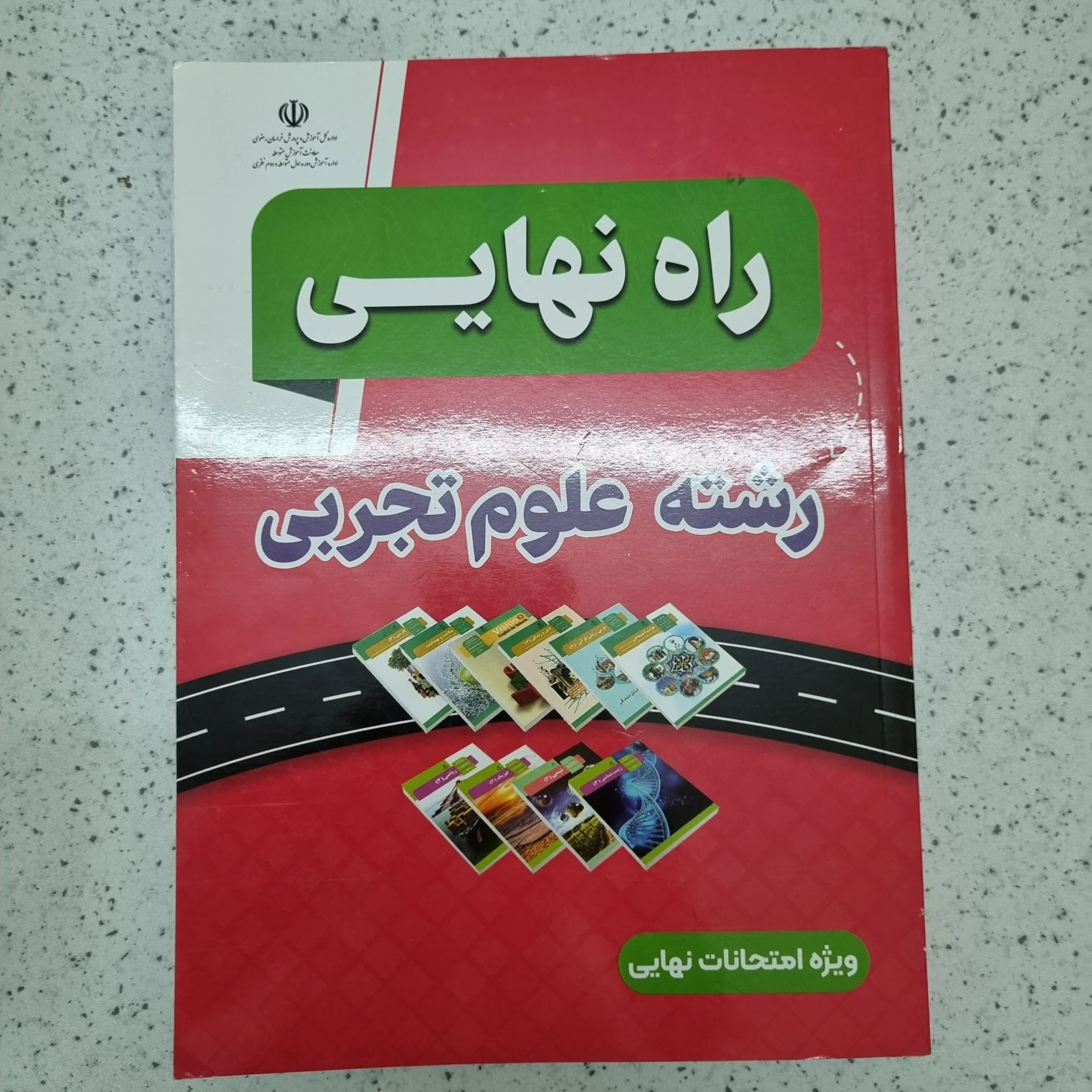 ۲۰۲۶۰۱۰۹_۱۲۴۹۴۴ راه نهایی تجربی 1403(دست دوم) - تصویر 1