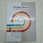 ریاضی یازدهم تجربی سه سطحی 1401(دست دوم)