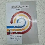 فیزیک یازدهم سه سطحی رشته تجربی 1401(دست دوم)