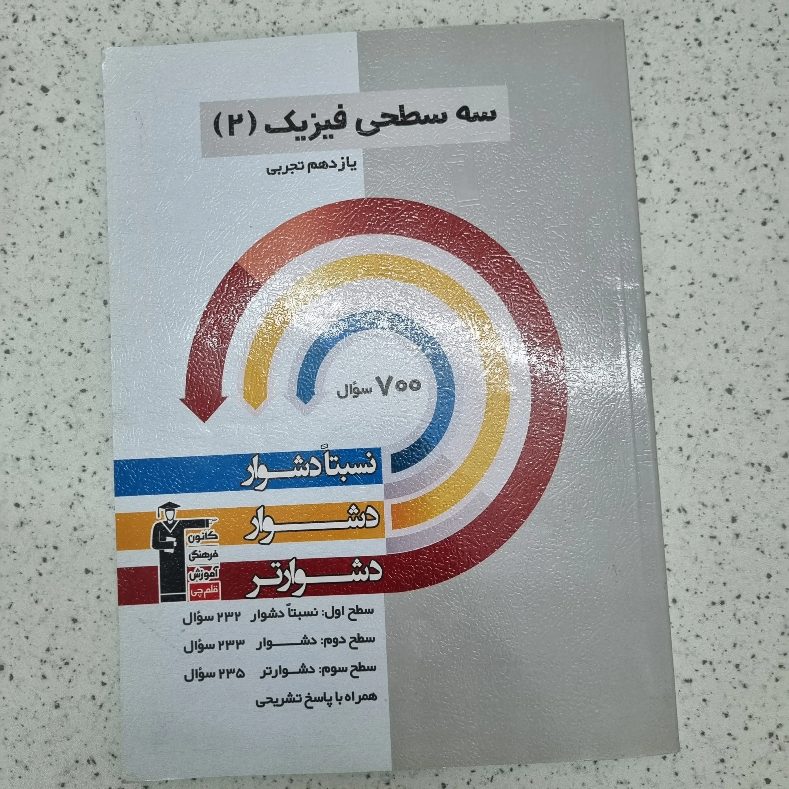۲۰۲۶۰۱۰۹_۱۳۰۰۲۹ فیزیک یازدهم سه سطحی رشته تجربی 1401(دست دوم) - تصویر 1