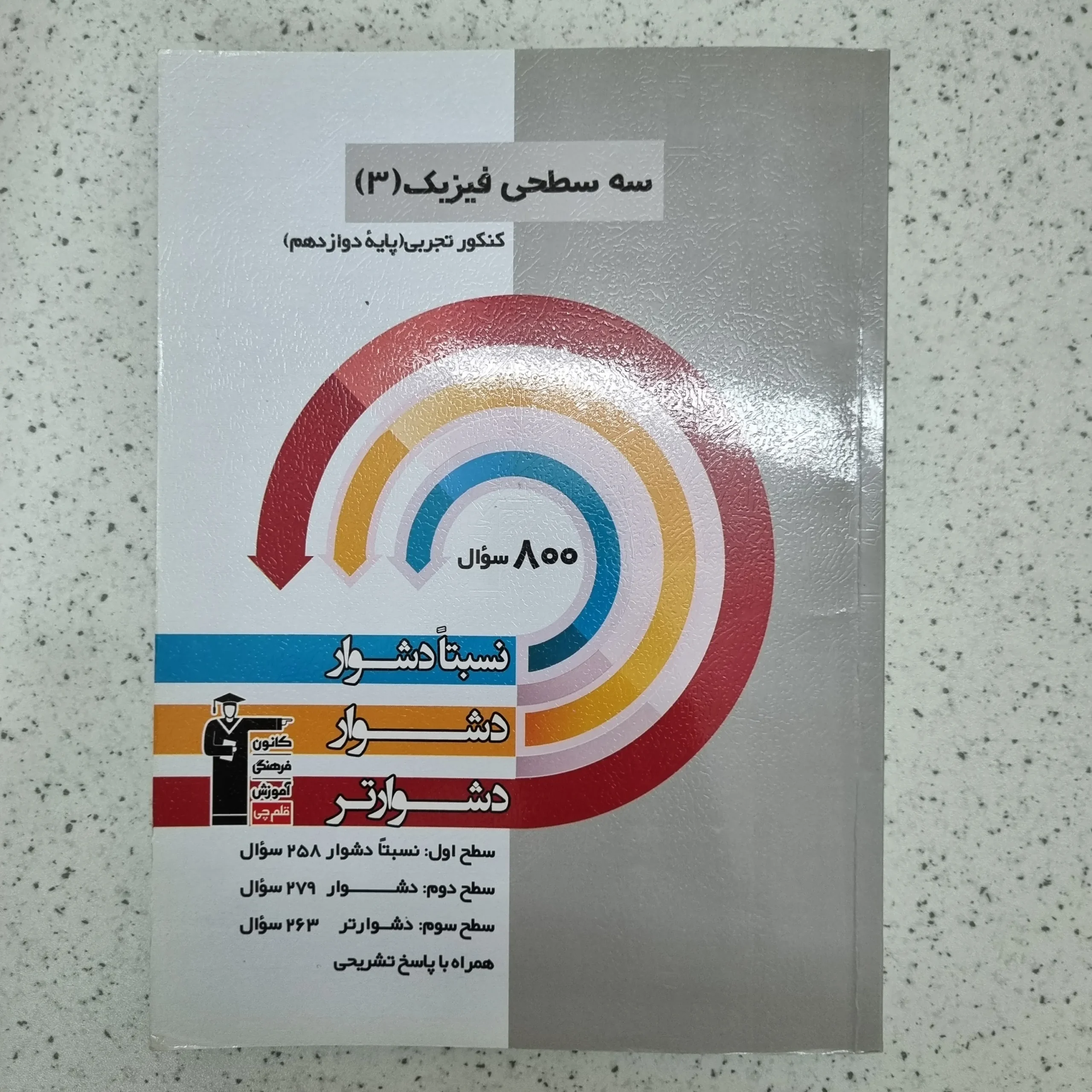 ۲۰۲۶۰۱۰۹_۱۳۰۰۵۰ فیزیک دوازدهم رشته تجربی سه سطحی 1402(دست دوم) - تصویر 1