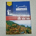 ریاضی یازدهم تجربی کانون آبی قلم چی 1401(دست دوم)