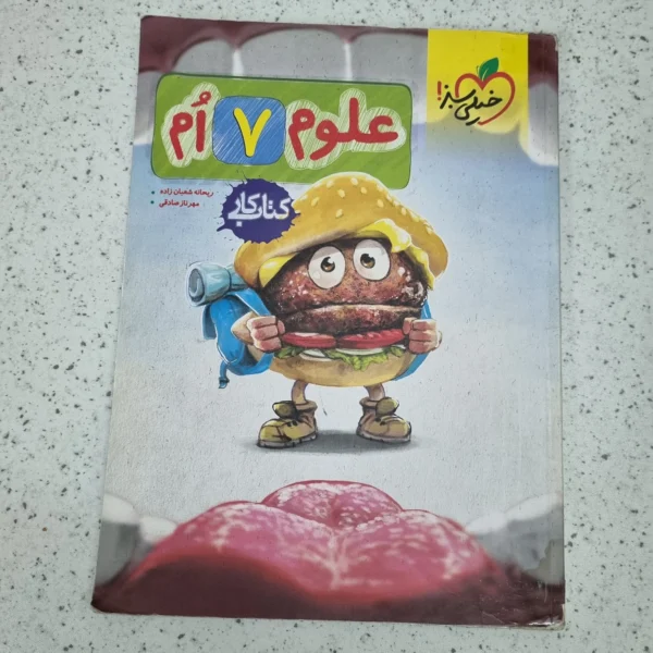 علوم هفتم کار خیلی سبز  1401 (دست دوم)