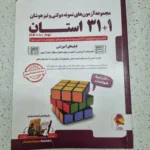 مجموعه سوالات نمونه دولتی 31 استان نهم به دهم پویش 1403(دست دوم)