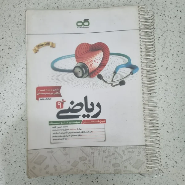 ریاضی نهم کاهه 1402(دست دوم)