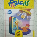 علوم هشتم کار خیلی سبز 1401(دست دوم)