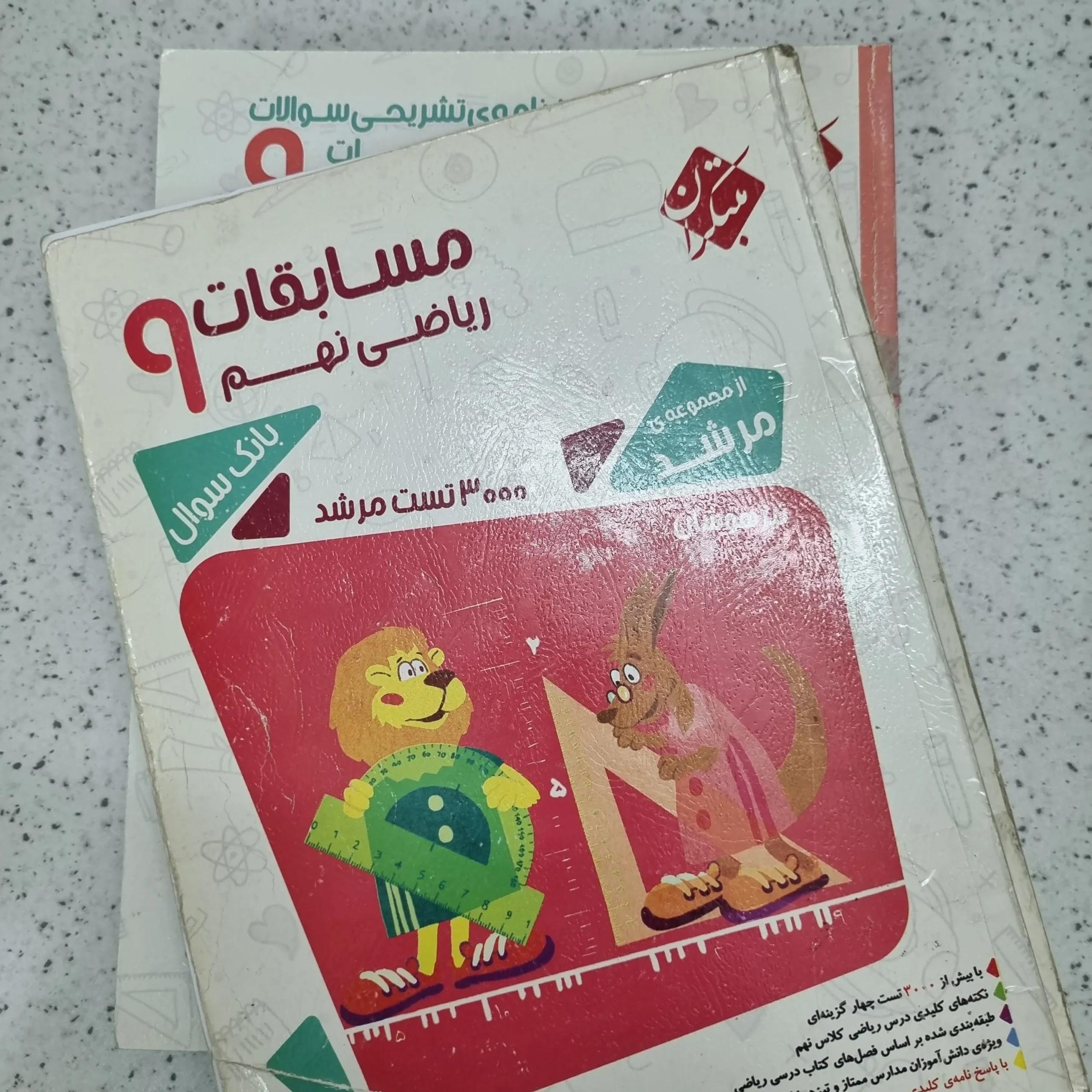 ۲۰۲۶۰۱۰۹_۱۳۱۸۳۱ ریاضی نهم مرشد مبتکران دو جلدی با هم 1400(دست دوم) - تصویر 1