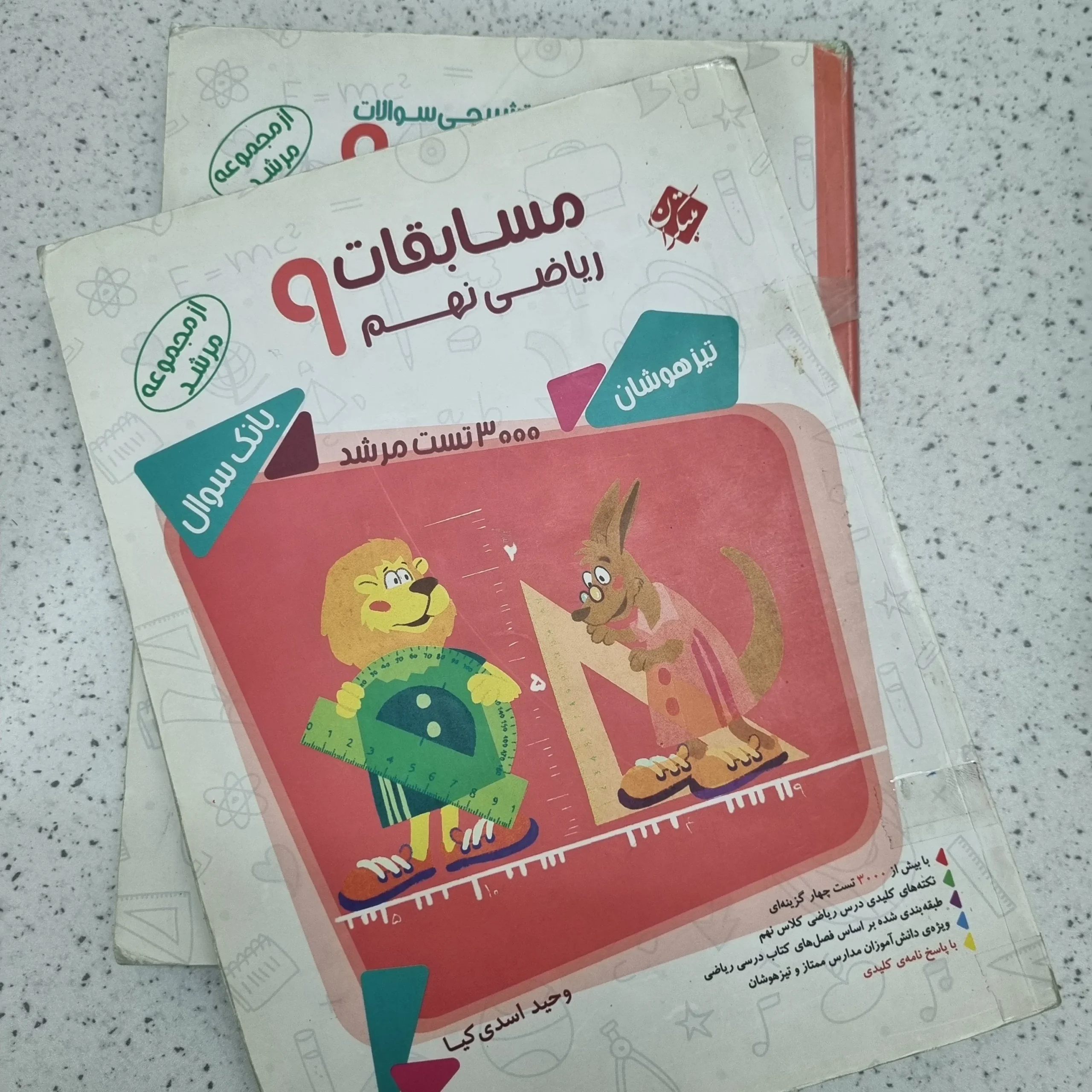 ۲۰۲۶۰۱۰۹_۱۳۱۸۵۷ ریاضی نهم مرشد مبتکران دو جلدی با هم 1401(دست دوم) - تصویر 1