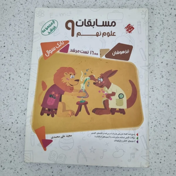 علوم نهم مرشد مبتکران 1400(دست دوم)