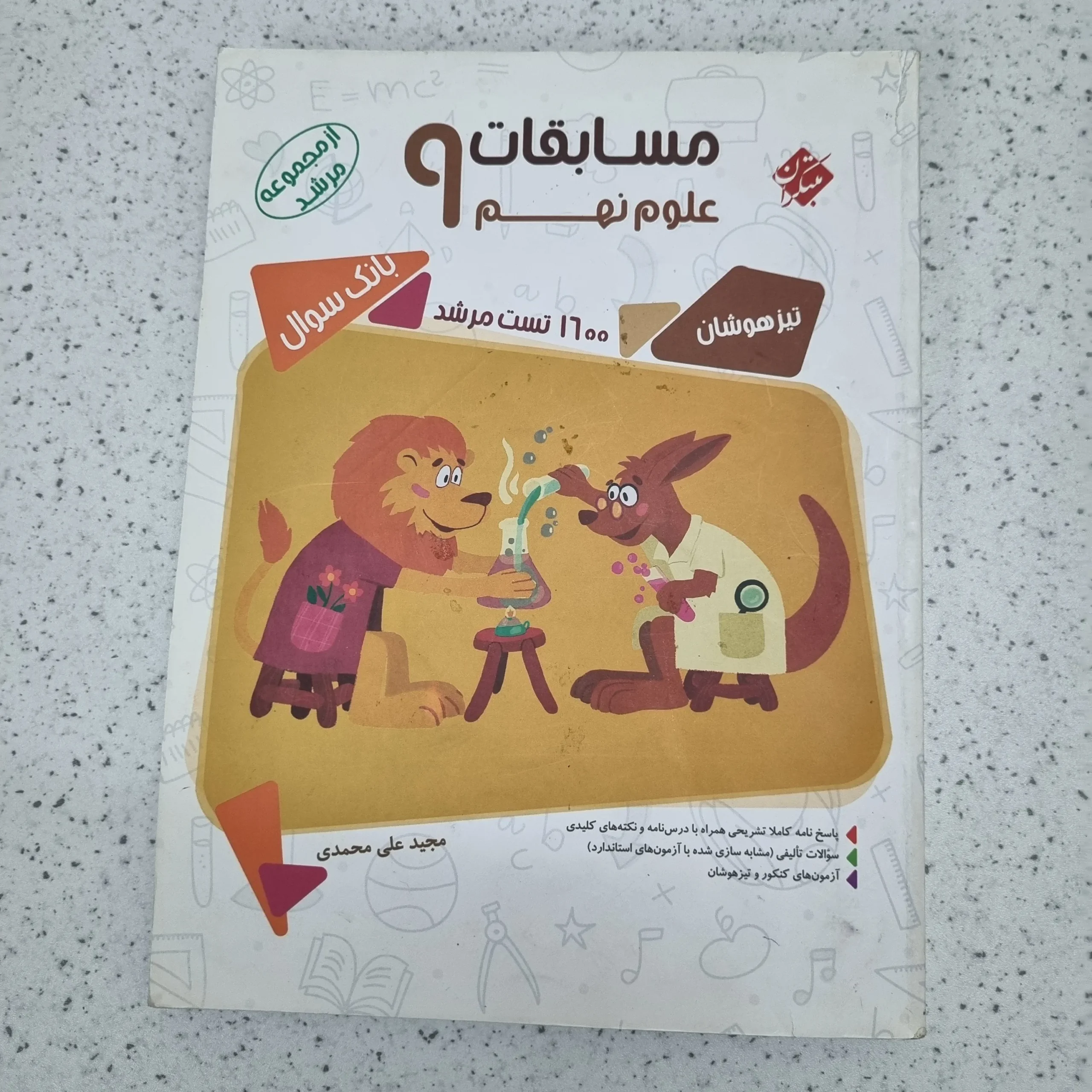 ۲۰۲۶۰۱۰۹_۱۳۱۹۴۵ علوم نهم مرشد مبتکران 1400(دست دوم) - تصویر 1