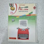 فارسی هشتم رشادت مبتکران 1401(دست دوم)