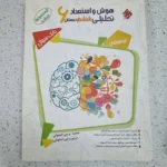 هوش و استعداد تحلیلی ششم 1401(دست دوم)