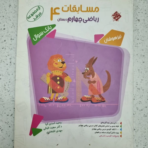 ریاضی چهارم مرشد مبتکران 1400(دست دوم)