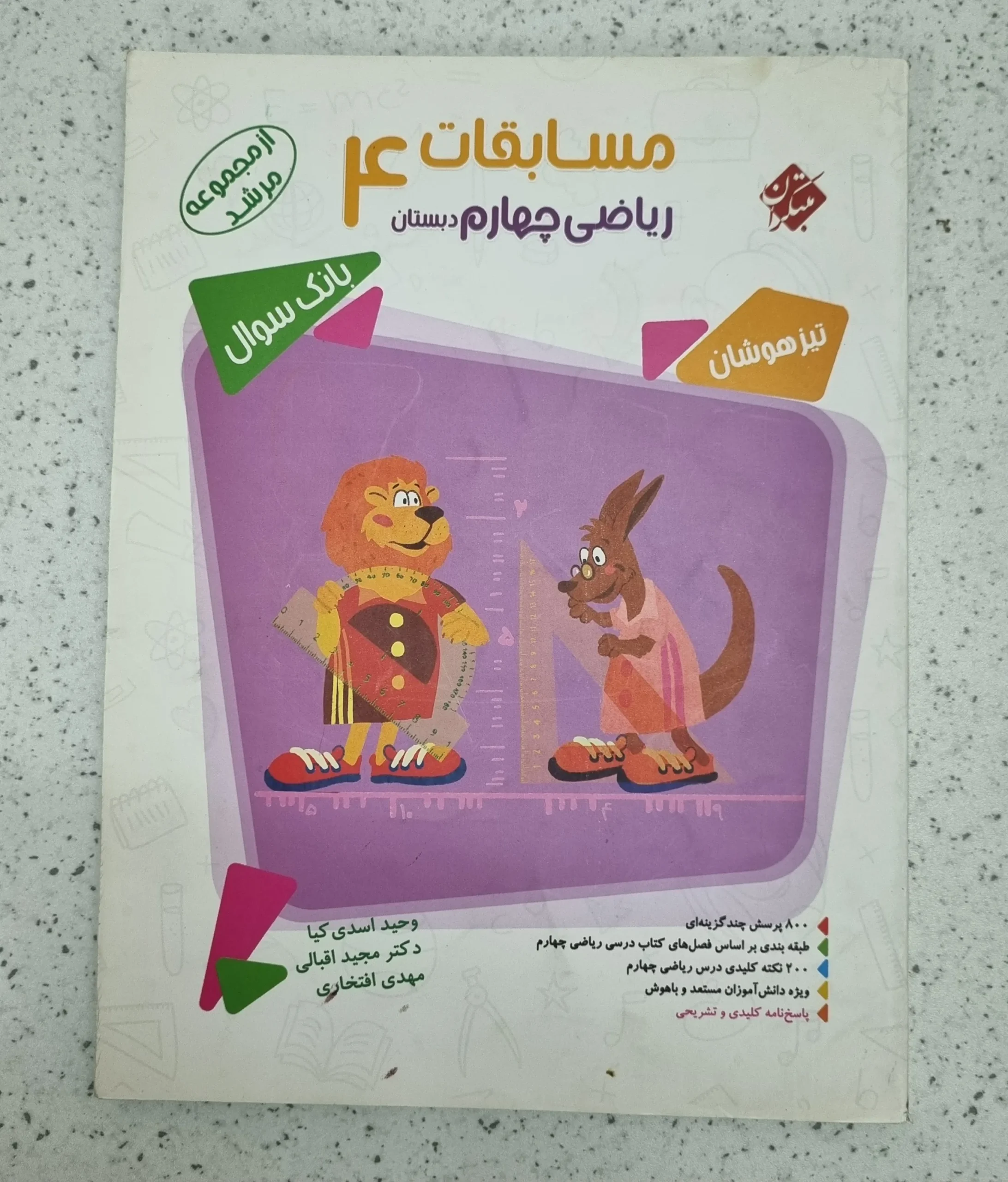 ۲۰۲۶۰۱۰۹_۱۳۲۶۰۹ ریاضی چهارم مرشد مبتکران 1400(دست دوم) - تصویر 1