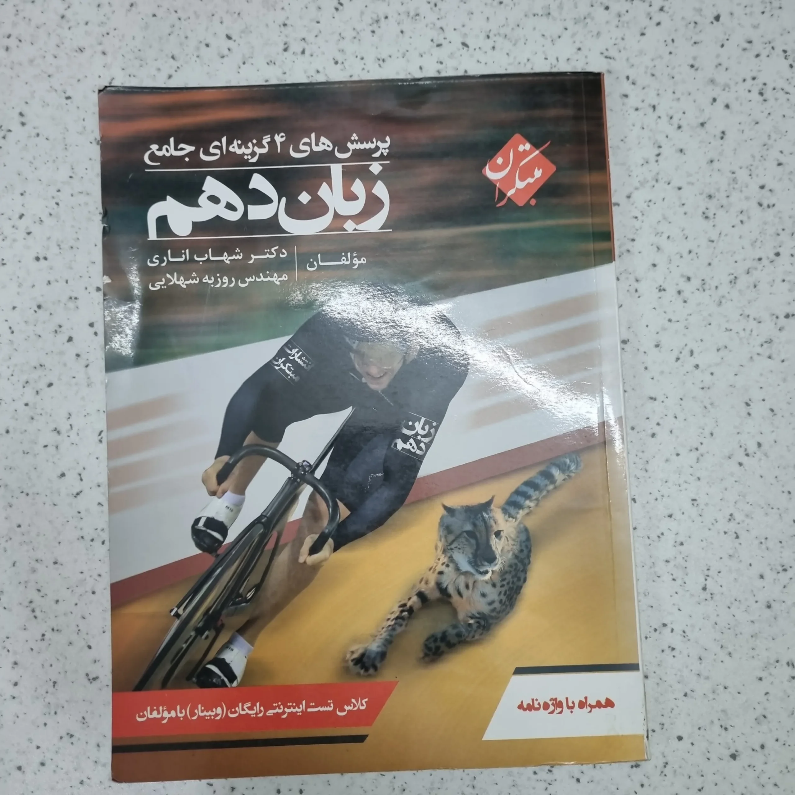 ۲۰۲۶۰۱۰۹_۱۳۳۱۳۸ زبان دهم شهاب اناری مبتکران 1400(دست دوم) - تصویر 1