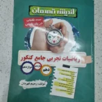 ریاضیات تجربی اندیشه قهرمان 1400 (دست دوم)