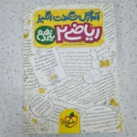 ریاضی یازدهم شگفت انگیز خیلی سبز 1400(دست دوم)