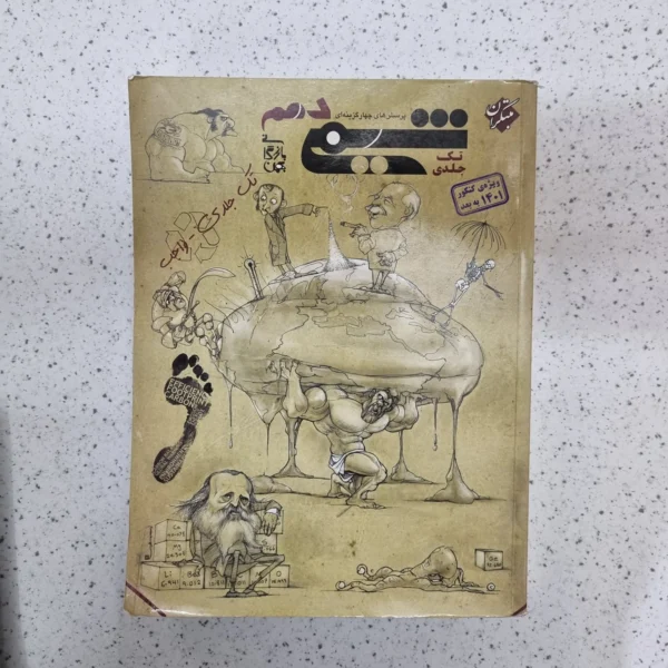 شیمی دهم تک جلدی مبتکران 1400 (دست دوم)